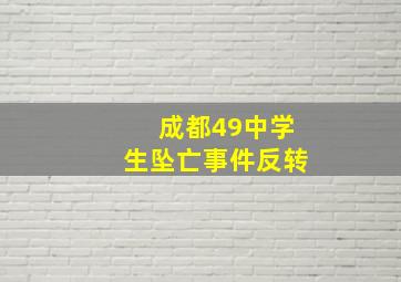 成都49中学生坠亡事件反转