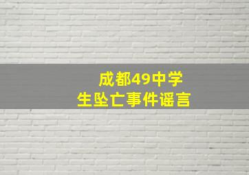 成都49中学生坠亡事件谣言