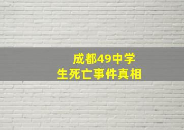 成都49中学生死亡事件真相