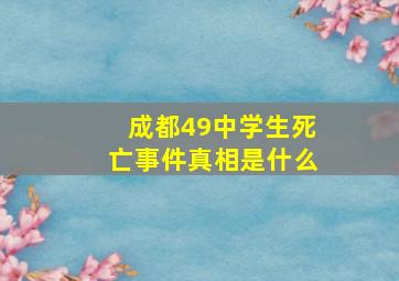 成都49中学生死亡事件真相是什么