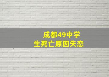 成都49中学生死亡原因失恋