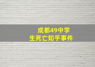 成都49中学生死亡知乎事件