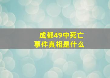 成都49中死亡事件真相是什么