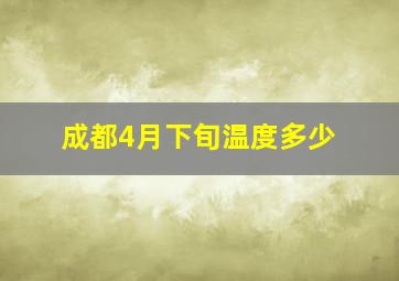 成都4月下旬温度多少