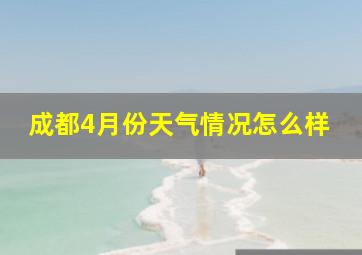 成都4月份天气情况怎么样