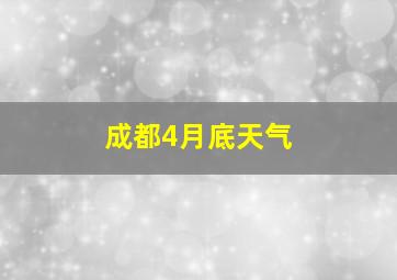 成都4月底天气