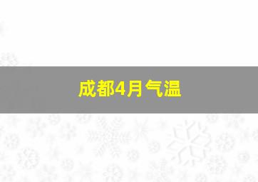 成都4月气温