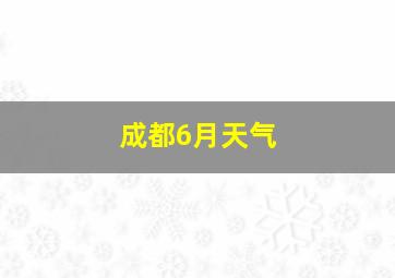 成都6月天气