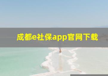 成都e社保app官网下载