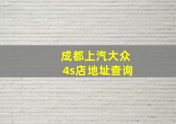 成都上汽大众4s店地址查询