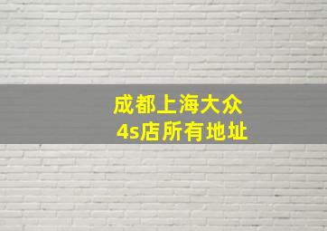 成都上海大众4s店所有地址