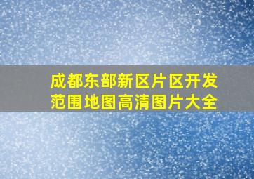 成都东部新区片区开发范围地图高清图片大全