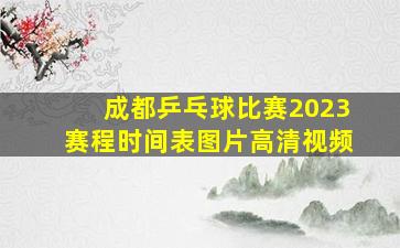 成都乒乓球比赛2023赛程时间表图片高清视频