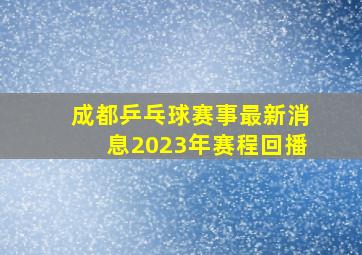 成都乒乓球赛事最新消息2023年赛程回播