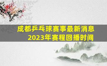 成都乒乓球赛事最新消息2023年赛程回播时间