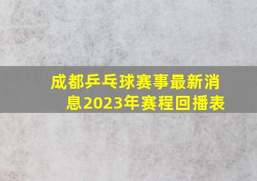 成都乒乓球赛事最新消息2023年赛程回播表