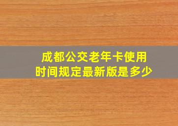 成都公交老年卡使用时间规定最新版是多少