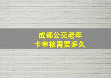 成都公交老年卡审核需要多久