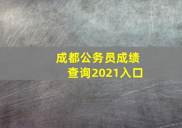 成都公务员成绩查询2021入口