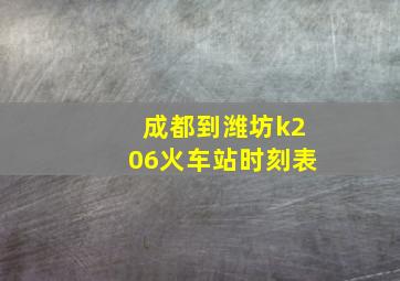 成都到潍坊k206火车站时刻表