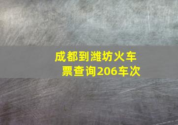 成都到潍坊火车票查询206车次