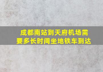 成都南站到天府机场需要多长时间坐地铁车到达