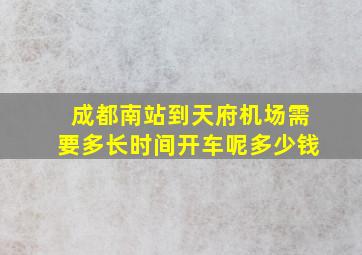 成都南站到天府机场需要多长时间开车呢多少钱