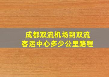 成都双流机场到双流客运中心多少公里路程