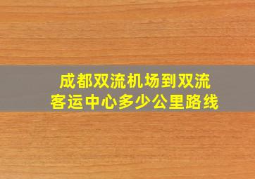 成都双流机场到双流客运中心多少公里路线