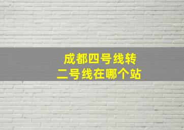 成都四号线转二号线在哪个站