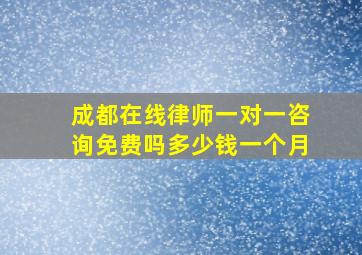 成都在线律师一对一咨询免费吗多少钱一个月