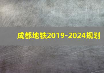 成都地铁2019-2024规划