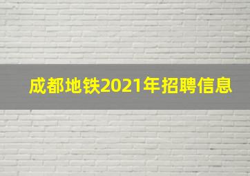 成都地铁2021年招聘信息