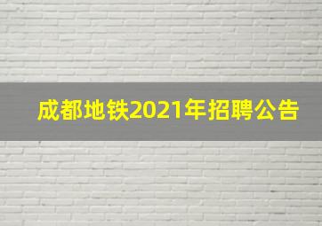 成都地铁2021年招聘公告