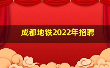 成都地铁2022年招聘