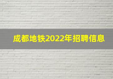 成都地铁2022年招聘信息