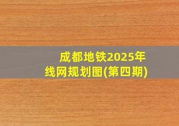 成都地铁2025年线网规划图(第四期)