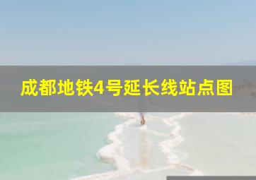 成都地铁4号延长线站点图