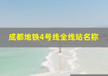 成都地铁4号线全线站名称