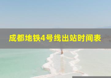 成都地铁4号线出站时间表