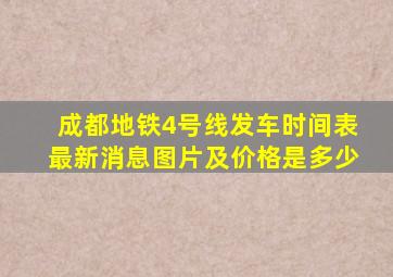 成都地铁4号线发车时间表最新消息图片及价格是多少