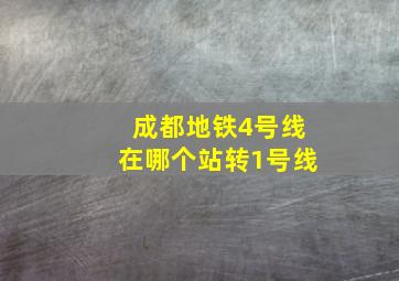 成都地铁4号线在哪个站转1号线