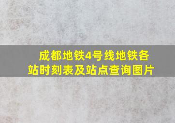 成都地铁4号线地铁各站时刻表及站点查询图片