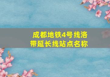 成都地铁4号线洛带延长线站点名称