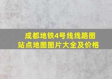 成都地铁4号线线路图站点地图图片大全及价格