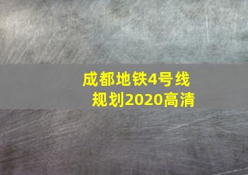 成都地铁4号线规划2020高清