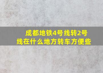 成都地铁4号线转2号线在什么地方转车方便些