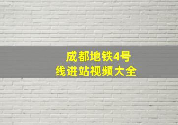 成都地铁4号线进站视频大全