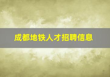 成都地铁人才招聘信息