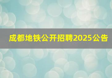 成都地铁公开招聘2025公告